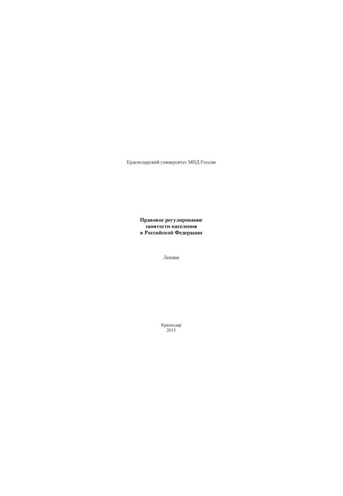Legal regulation of employment in the Russian Federation. Lecture