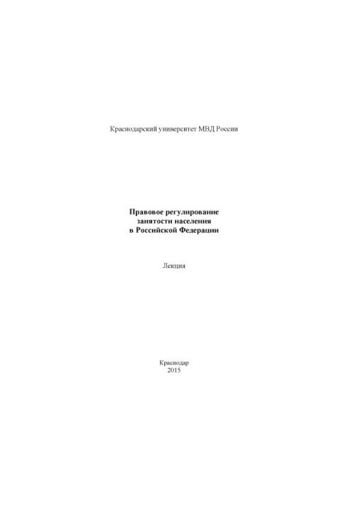 Legal regulation of employment in the Russian Federation. Lecture