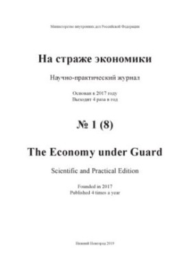 На захисті економіки. Вип. 1(8). 2019
