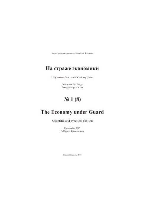 На захисті економіки. Вип. 1(8). 2019