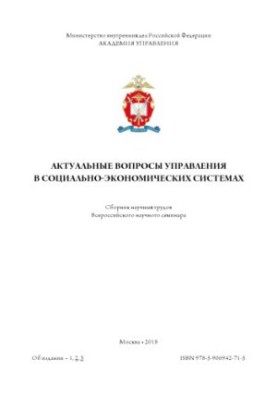 Актуальні питання управління в соціально-економічних системах. Семінар. 2018