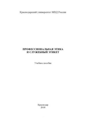 Professional ethics and service etiquette. Training manual