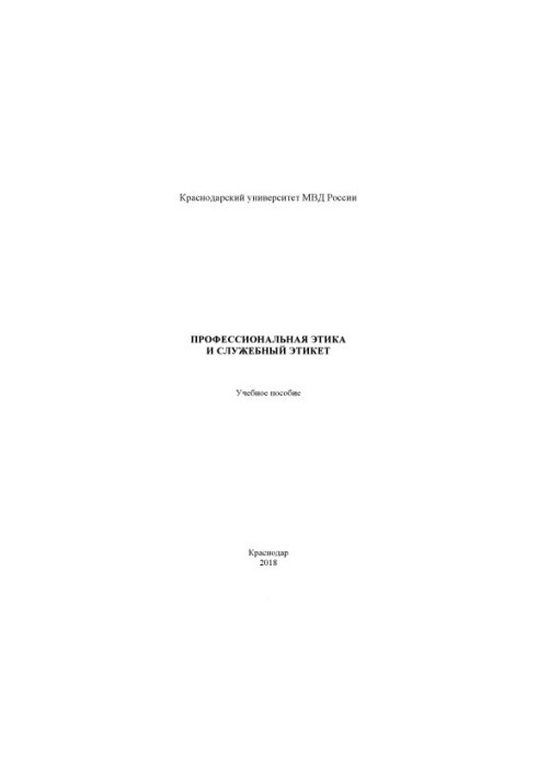 Professional ethics and service etiquette. Training manual