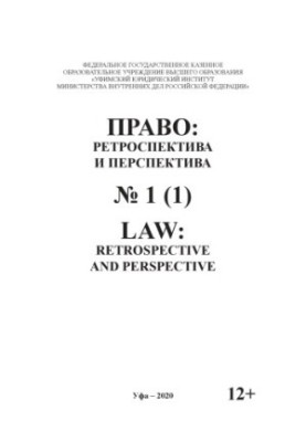 Право, ретроспектива та перспектива Вип. 1(1). 2020