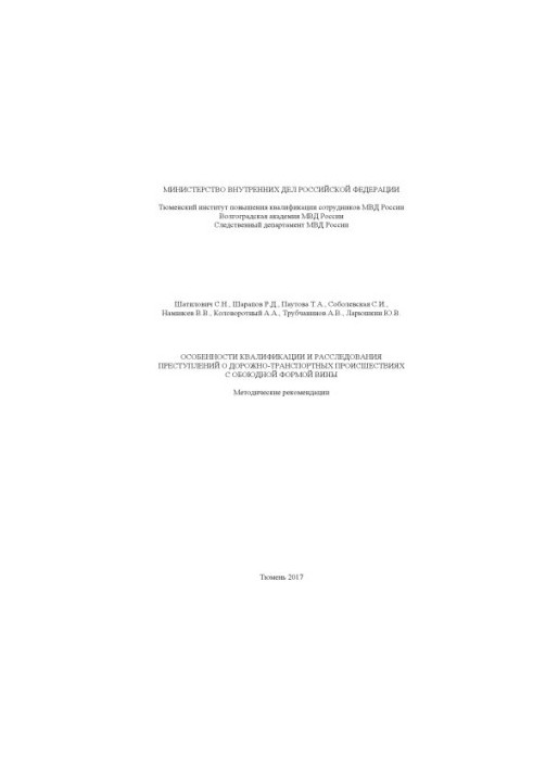 Особенности квалификации и расследования преступлений о ДТП с обоюдной формой вины.