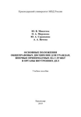Основи загальноправових дисциплін для громадян, які вперше приймаються на службу в органи внутрішніх справ.