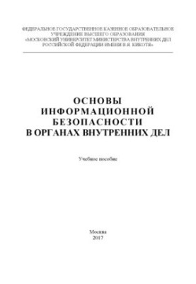 Основи інформаційної безпеки в органах внутрішніх справ. Навчальний посібник. 2017