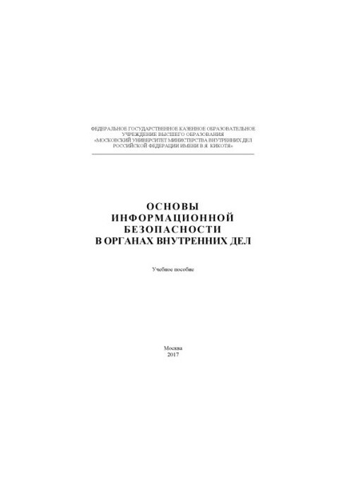 Основи інформаційної безпеки в органах внутрішніх справ. Навчальний посібник. 2017