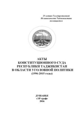 Acts of the Constitutional Court of the Republic of Tajikistan in the field of criminal policy (1996-2015).