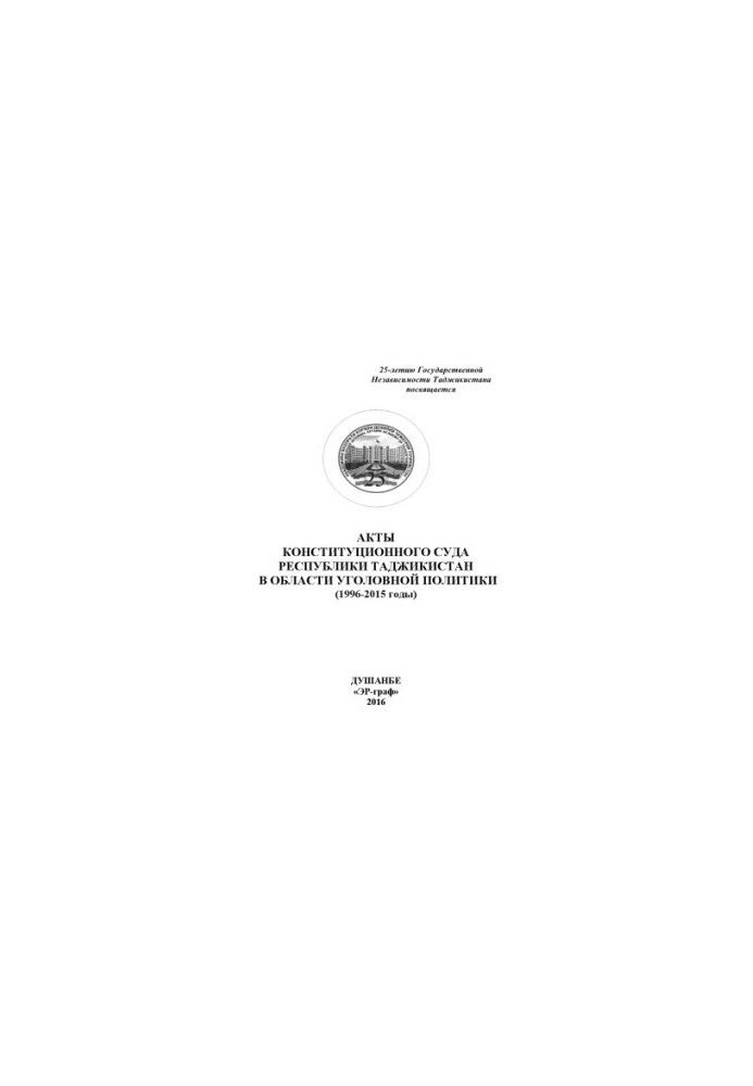 Acts of the Constitutional Court of the Republic of Tajikistan in the field of criminal policy (1996-2015).
