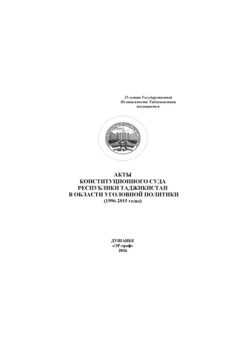 Acts of the Constitutional Court of the Republic of Tajikistan in the field of criminal policy (1996-2015).