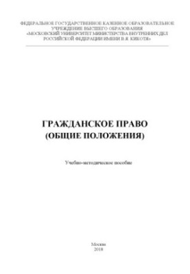 Гражданское право (общие положения). Учебно-методическое пособие