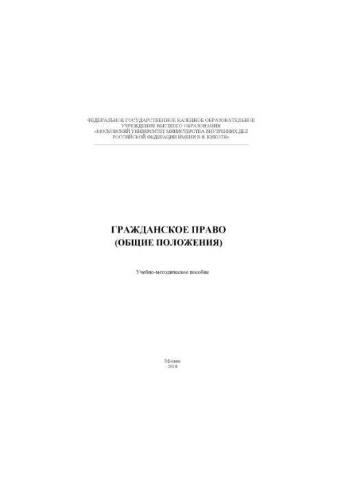 Гражданское право (общие положения). Учебно-методическое пособие