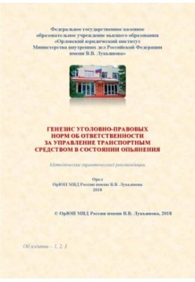 Генезис уголовно-правовых норм об ответственности за управление транспортным средством.
