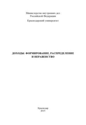 Incomes Formation, Distribution and Inequality Lectures by I. V. Shotschikov, A. B. Tsukakhin