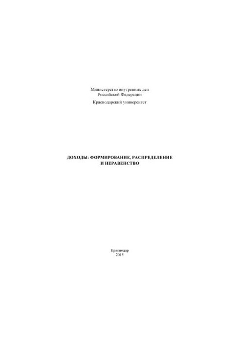 Incomes Formation, Distribution and Inequality Lectures by I. V. Shotschikov, A. B. Tsukakhin