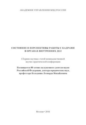 Состояние и перспективы работы с кадрами в ОВД. Сб. научных статей конференции