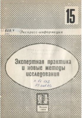Экспертная практика и новые методы исследования. Вып. 15. Экспресс-информация
