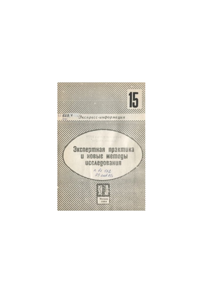 Экспертная практика и новые методы исследования. Вып. 15. Экспресс-информация
