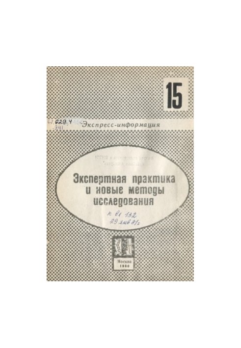 Экспертная практика и новые методы исследования. Вып. 15. Экспресс-информация