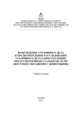 Порушення кримінальної справи та попереднє розслідування.