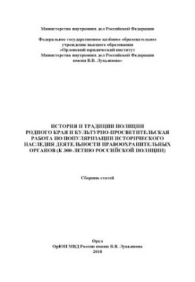 Історія та традиції поліції рідного краю та культурно-просвітницька діяльність з популяризації.