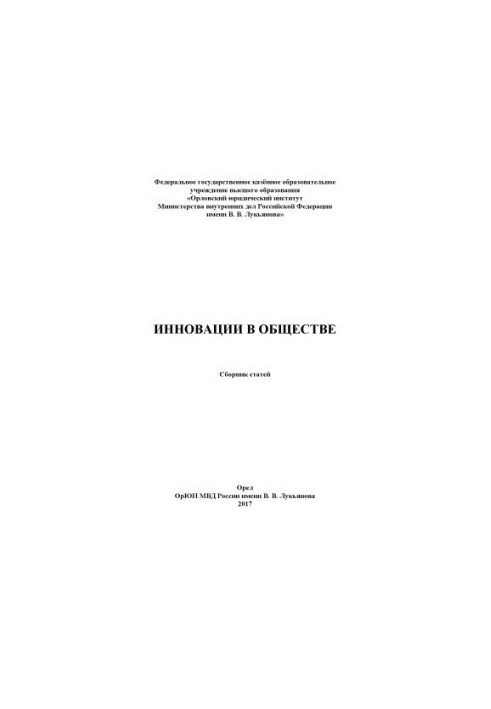 Інновації в суспільстві. Збірник статей