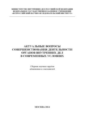 Актуальные вопросы совершенствования деятельности ОВД в современных условиях. 2014