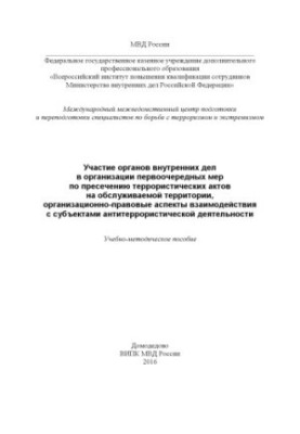Participation of the Internal Affairs Service in the organization of priority cases for the suppression of terrorist acts.