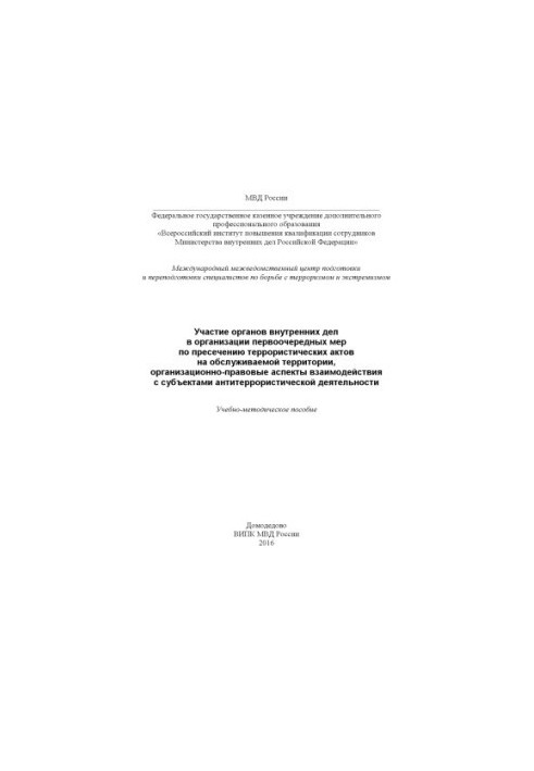 Participation of the Internal Affairs Service in the organization of priority cases for the suppression of terrorist acts.