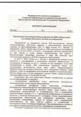 Organization of DNA laboratory production processes...Express information. Issue 7