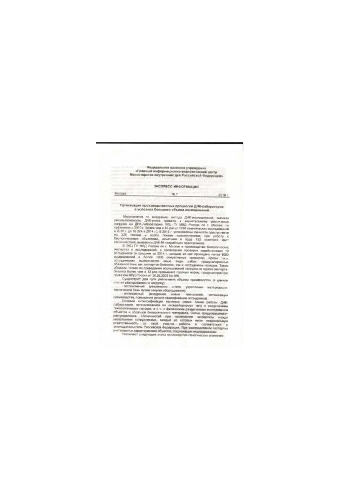 Organization of DNA laboratory production processes...Express information. Issue 7