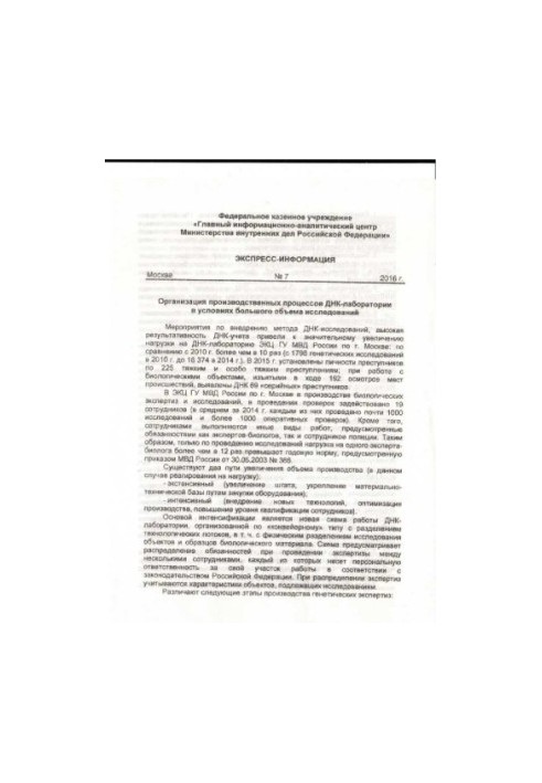 Organization of DNA laboratory production processes...Express information. Issue 7