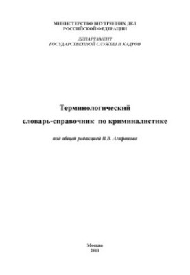 Terminological Dictionary of Criminalistics.