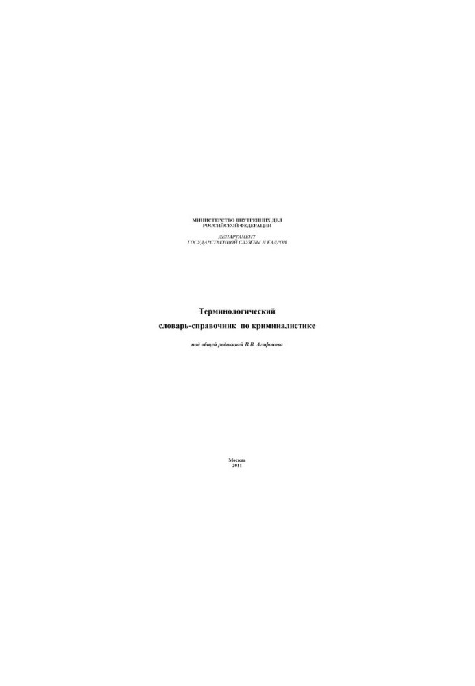 Terminological Dictionary of Criminalistics.