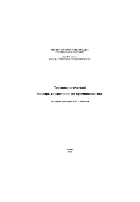 Terminological Dictionary of Criminalistics.