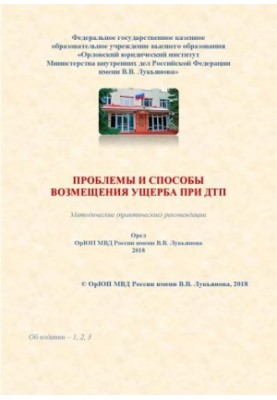 Проблемы и способы возмещения ущерба при ДТП. Методические (практические) рекомендации