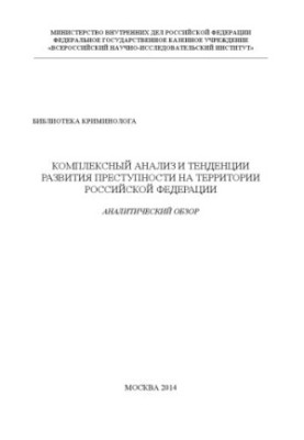 Комплексний аналіз та тенденції розвитку злочинності на території України.