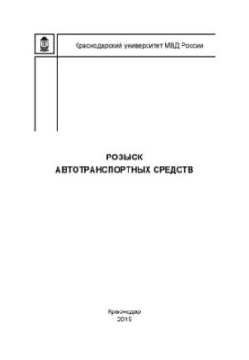 Словник з розшуку автомобільних засобів А. А. Затолокіна