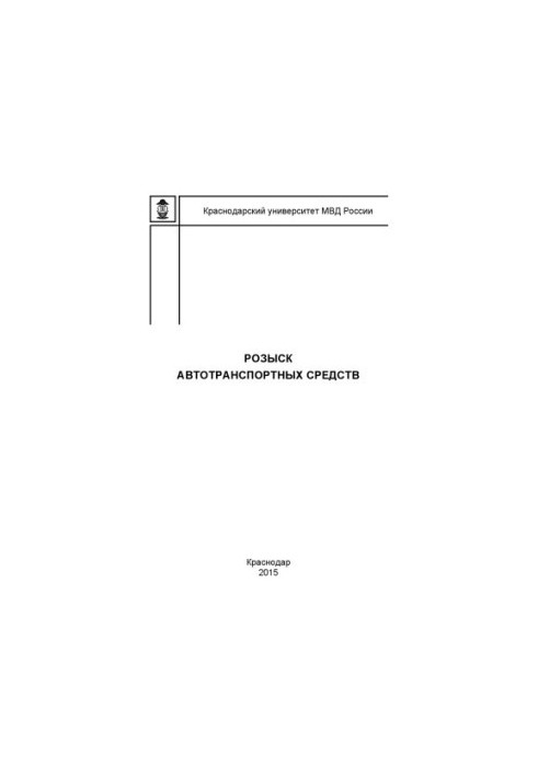 Словник з розшуку автомобільних засобів А. А. Затолокіна