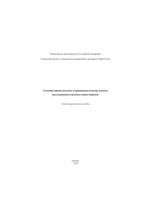 Кримінально-процесуальні та криміналістичні аспекти розслідування окремих видів крадіжок.