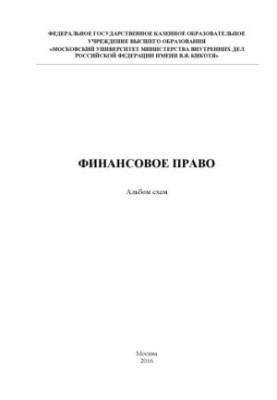 Financial law. Album of schemes