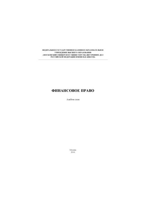 Financial law. Album of schemes
