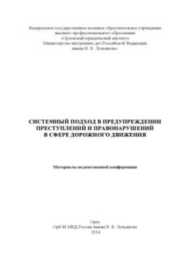 Системний підхід до запобігання злочинам і правопорушенням у сфері дорожнього руху.
