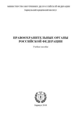 Правоохранительные органы РФ. Учебное пособие