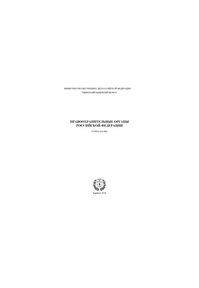 Правоохранительные органы РФ. Учебное пособие