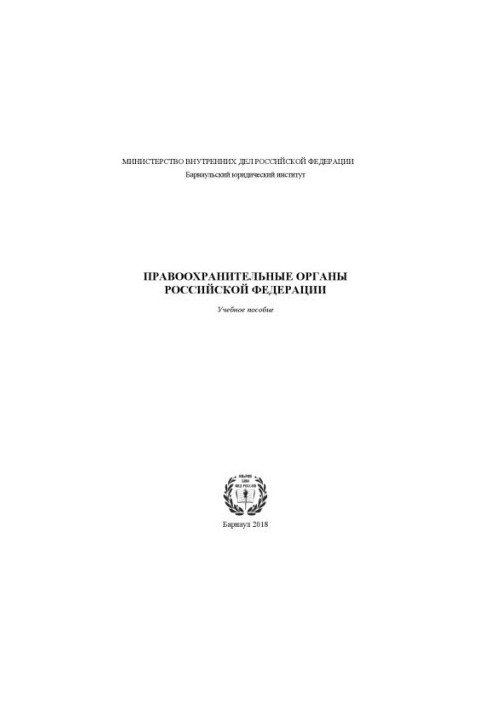 Правоохранительные органы РФ. Учебное пособие