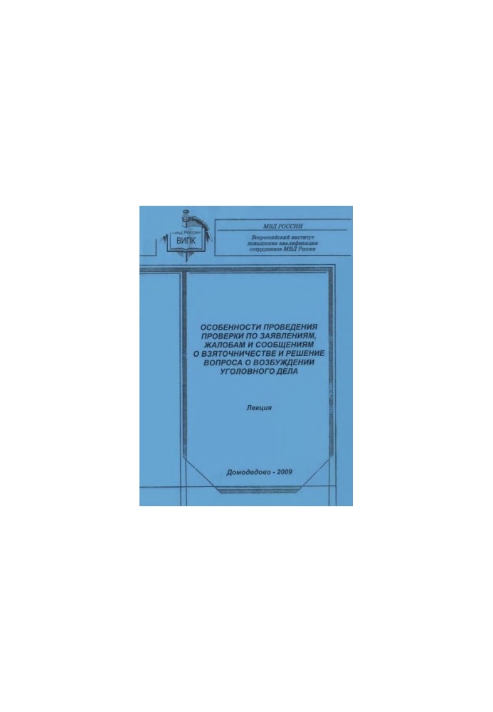 Features of verification of applications, complaints and reports of bribery.