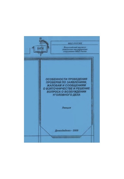 Features of verification of applications, complaints and reports of bribery.