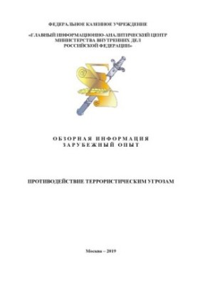 Противодействие террористическим угрозм. Обзорая информация. Зарубежный опыт